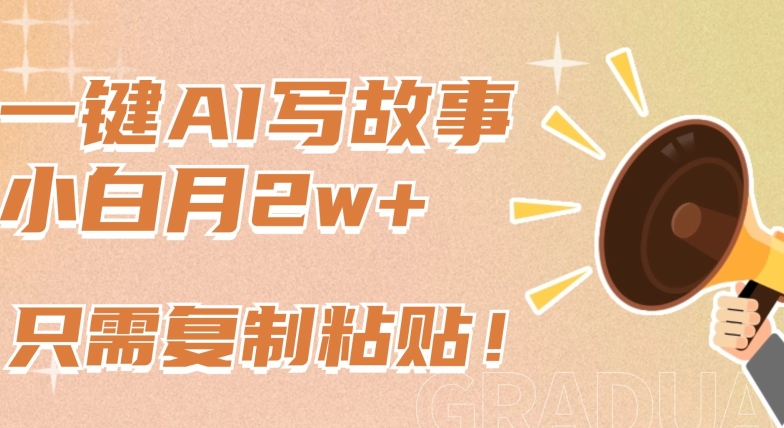 一键AI写故事，新赛道新玩法，只需复制粘贴，小白轻松月入2w+【揭秘】-沐风资源库