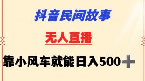 抖音民间故事无人挂机靠小风车一天500+小白也能操作【揭秘】-沐风资源库