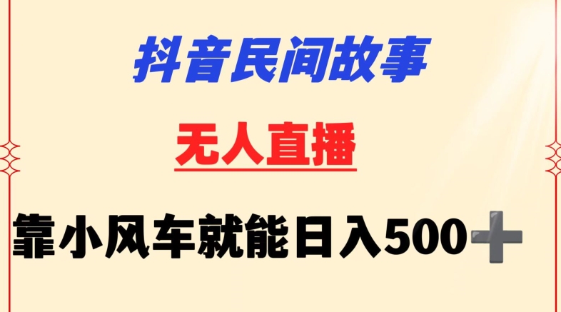 抖音民间故事无人挂机靠小风车一天500+小白也能操作【揭秘】-沐风资源库
