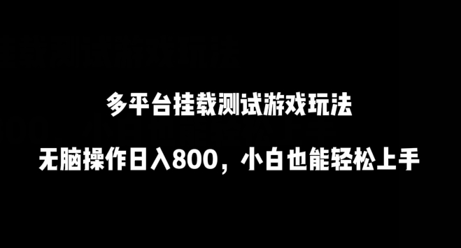 多平台挂载测试游戏玩法，无脑操作日入800，小白也能轻松上手【揭秘】-沐风资源库