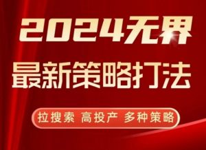 2024无界最新策略打法，拉搜索，高投产，多种策略-沐风资源库