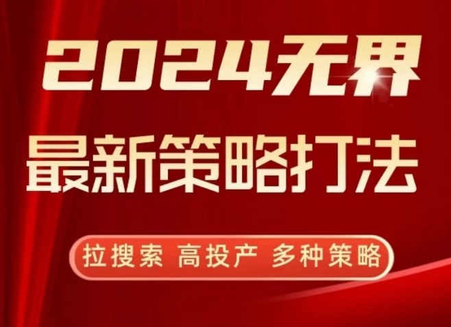 2024无界最新策略打法，拉搜索，高投产，多种策略-沐风资源库
