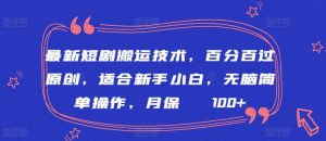 最新短剧搬运技术，百分百过原创，适合新手小白，无脑简单操作，月保底2000+【揭秘】-沐风资源库