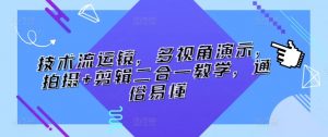 技术流运镜，多视角演示，拍摄+剪辑二合一教学，通俗易懂-沐风资源库
