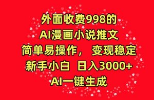 外面收费998的AI漫画小说推文，简单易操作，变现稳定，新手小白日入3000+，AI一键生成【揭秘】-沐风资源库
