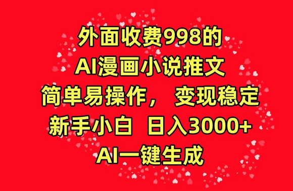 外面收费998的AI漫画小说推文,简单易操作,变现稳定,新手小白日入3000+,AI一键生成【揭秘】-沐风资源库