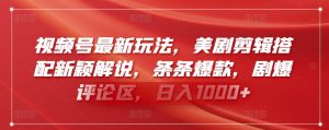 视频号最新玩法，美剧剪辑搭配新颖解说，条条爆款，剧爆评论区，日入1000+【揭秘】-沐风资源库