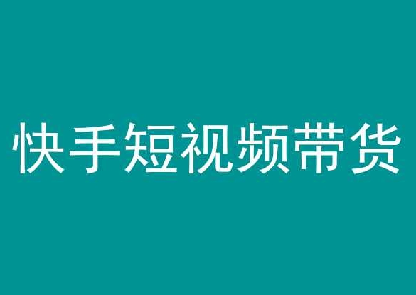快手短视频带货，操作简单易上手，人人都可操作的长期稳定项目!-沐风资源库