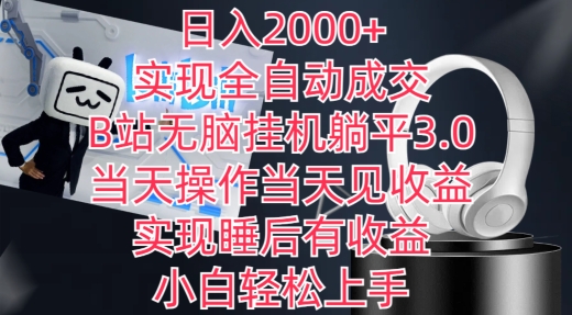 日入2000+，实现全自动成交，B站无脑挂机躺平3.0，当天操作当天见收益，实现睡后有收益【揭秘】-沐风资源库