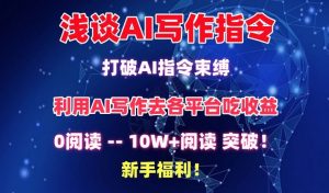 浅谈AI写作指令，打破AI指令束缚，破10W+阅读!新手福利【揭秘】-沐风资源库
