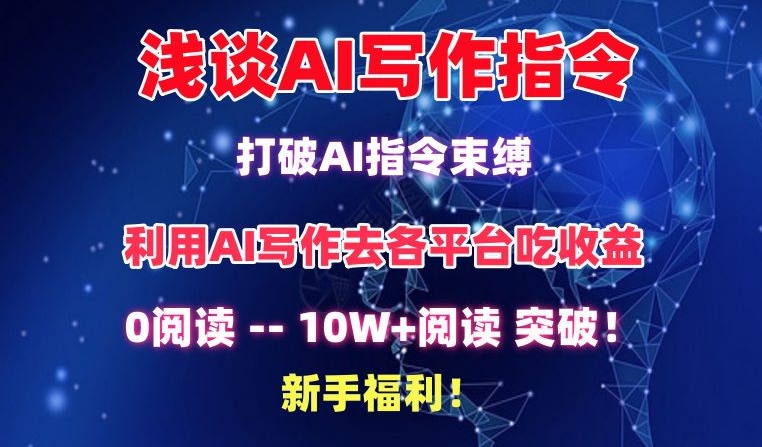 浅谈AI写作指令，打破AI指令束缚，破10W+阅读!新手福利【揭秘】-沐风资源库