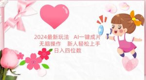 2024最新玩法，AI一键生成图文带货， 无脑操作，新人轻松上手【揭秘】-沐风资源库