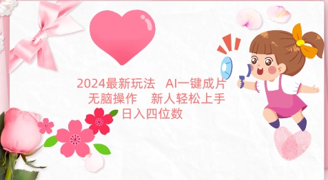 2024最新玩法，AI一键生成图文带货， 无脑操作，新人轻松上手【揭秘】-沐风资源库