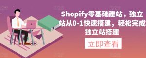 Shopify零基础建站，独立站从0-1快速搭建，轻松完成独立站搭建-沐风资源库