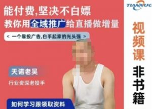 天诺老吴全域推广线上课，能付费坚决不白嫖，教你用全域推广给直播做增量-沐风资源库