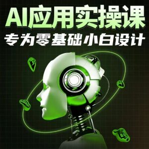 AI应用实操课，专为零基础小白设计-沐风资源库
