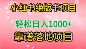 小红书绝版书项目，轻松日入1000+，靠谱落地项目【揭秘】-沐风资源库