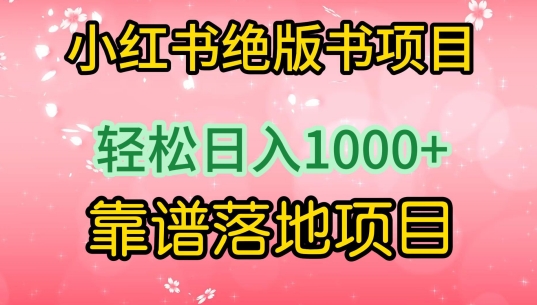 小红书绝版书项目，轻松日入1000+，靠谱落地项目【揭秘】-沐风资源库