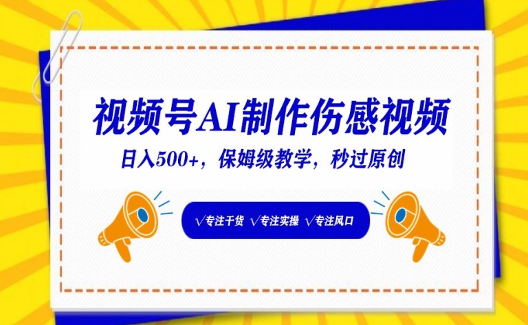 视频号AI制作伤感视频，日入500+，保姆级教学【揭秘】-沐风资源库