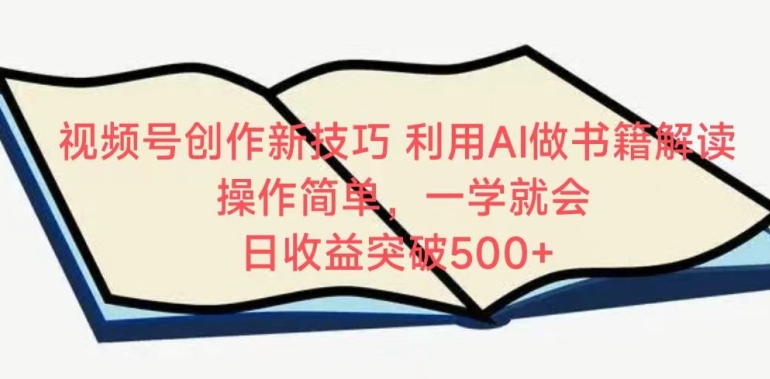 视频号创作新技巧，利用AI做书籍解读，操作简单，一学就会 日收益突破500+【揭秘】-沐风资源库