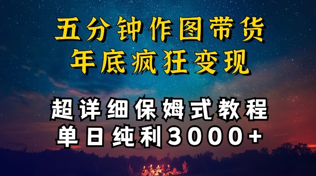五分钟作图带货疯狂变现，超详细保姆式教程单日纯利3000+【揭秘】-沐风资源库