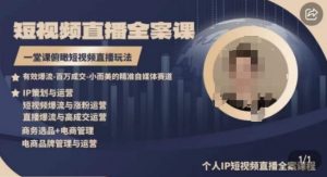 高品质IP短视频直播全案课程，一堂课俯瞰短视频直播玩法-沐风资源库