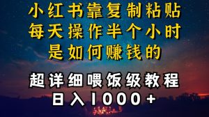 小红书做养发护肤类博主，10分钟复制粘贴，就能做到日入1000+，引流速度也超快，长期可做【揭秘】-沐风资源库