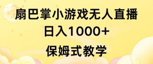 抖音最强风口，扇巴掌无人直播小游戏日入1000+，无需露脸，保姆式教学【揭秘】-沐风资源库