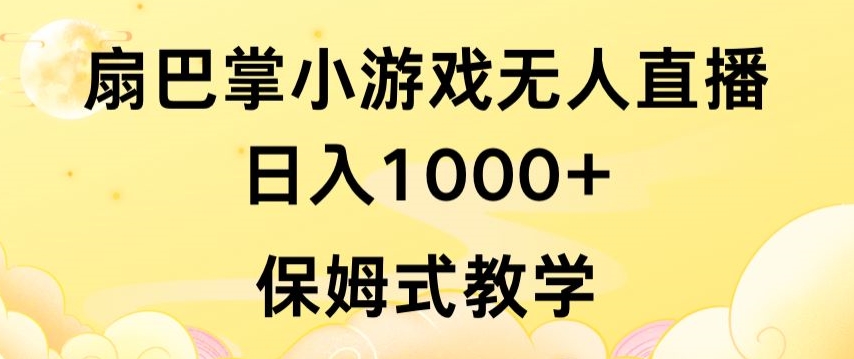 抖音最强风口，扇巴掌无人直播小游戏日入1000+，无需露脸，保姆式教学【揭秘】-沐风资源库
