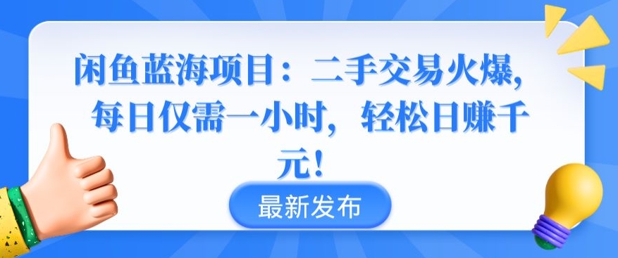 闲鱼蓝海项目：二手交易火爆，每日仅需一小时，轻松日赚千元【揭秘】-沐风资源库