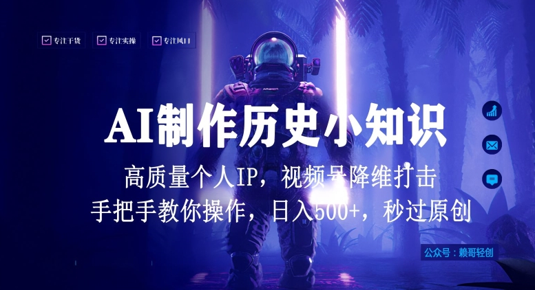视频号AI制作历史小知识，日入1000+高质量原创个人ip，秒过原创，降维打击，全网首发【揭秘】-沐风资源库