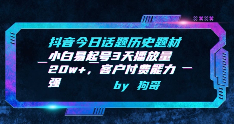 抖音今日话题历史题材-小白易起号3天播放量20w+，客户付费能力强【揭秘】-沐风资源库