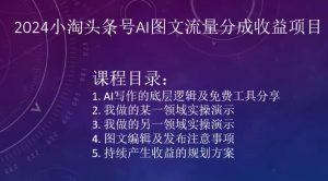2024小淘头条号AI图文流量分成收益项目-沐风资源库