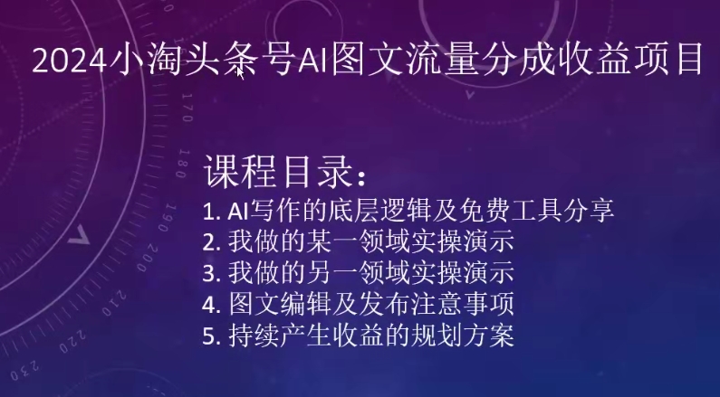 2024小淘头条号AI图文流量分成收益项目-沐风资源库