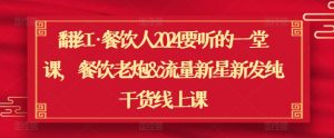 翻红·餐饮人2024要听的一堂课，餐饮老炮&流量新星新发纯干货线上课-沐风资源库