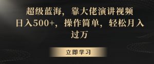 超级蓝海，靠大佬演讲视频，日入500+，操作简单，轻松月入过万【揭秘】-沐风资源库