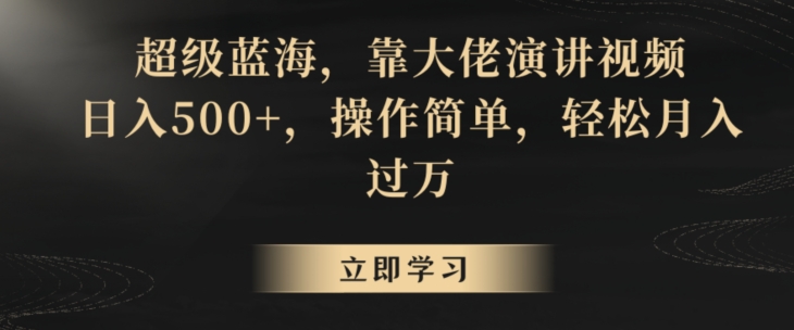 超级蓝海，靠大佬演讲视频，日入500+，操作简单，轻松月入过万【揭秘】-沐风资源库