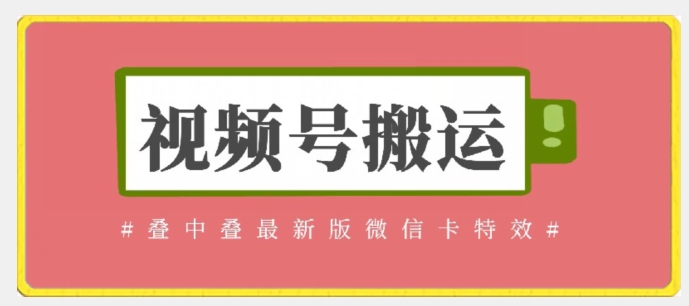 视频号搬运：迭中迭最新版微信卡特效，无需内录，无需替换草稿【揭秘】-沐风资源库