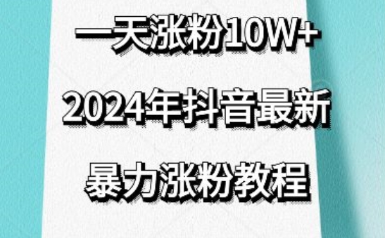 抖音最新暴力涨粉教程，视频去重，一天涨粉10w+，效果太暴力了，刷新你们的认知【揭秘】-沐风资源库