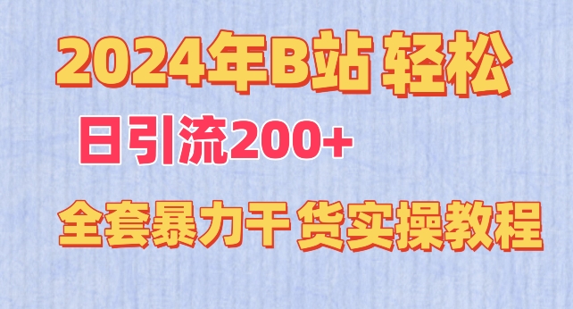2024年B站轻松日引流200+的全套暴力干货实操教程【揭秘】-沐风资源库