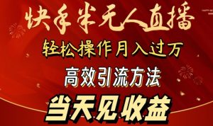 2024快手半无人直播，简单操作月入1W+ 高效引流当天见收益【揭秘】-沐风资源库