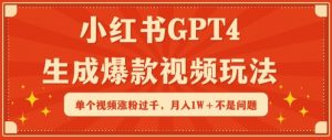 小红书GPT4生成爆款视频玩法，单个视频涨粉过千，月入1W+不是问题【揭秘】-沐风资源库