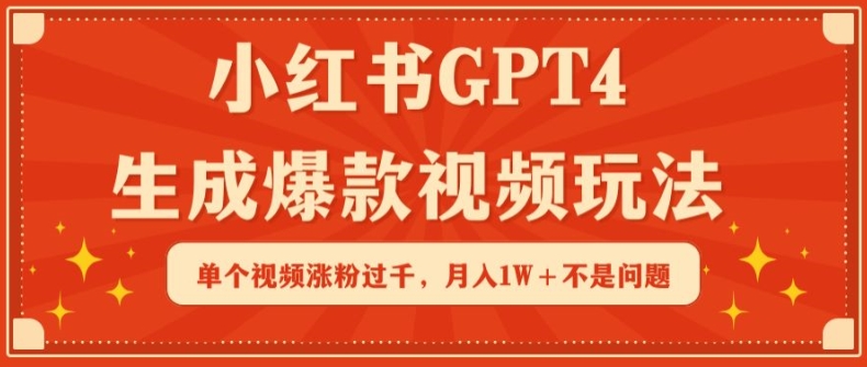 小红书GPT4生成爆款视频玩法，单个视频涨粉过千，月入1W+不是问题【揭秘】-沐风资源库