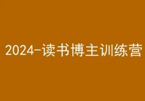 42天小红书实操营，2024读书博主训练营-沐风资源库