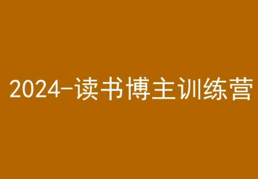 42天小红书实操营，2024读书博主训练营-沐风资源库