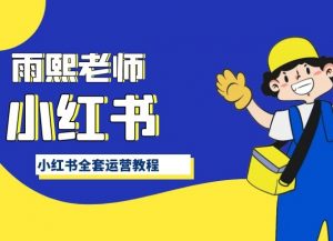 小红书全套运营教程，带你手把手认识小红书-沐风资源库