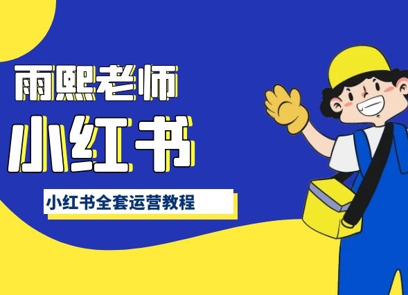小红书全套运营教程，带你手把手认识小红书-沐风资源库