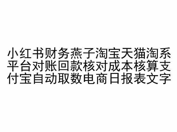 小红书财务燕子淘宝天猫淘系平台对账回款核对成本核算支付宝自动取数电商日报表-沐风资源库