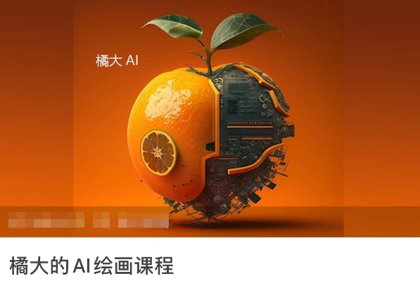 橘大的AI绘画课程，AI绘画零基础小白，从入门到精通-沐风资源库