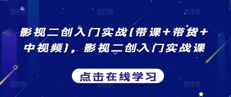 影视二创入门实战(带课+带货+中视频),影视二创入门实战课-沐风资源库
